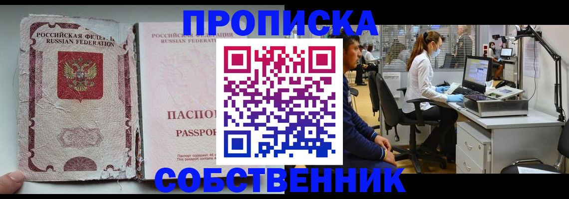 купить прописку в Дзержинске